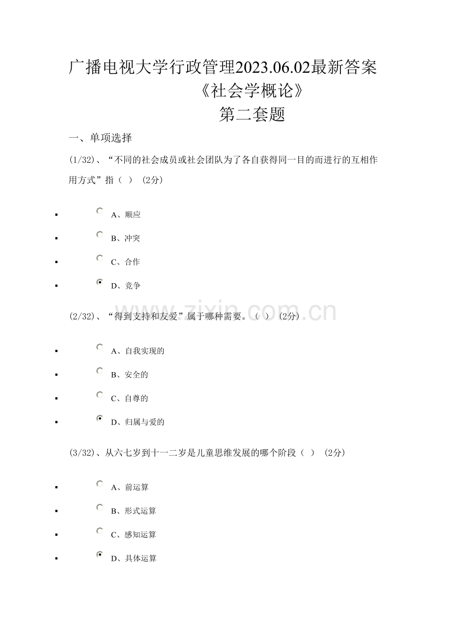 2023年新版广播电视大学行政管理社会学概论试题及答案.doc_第1页