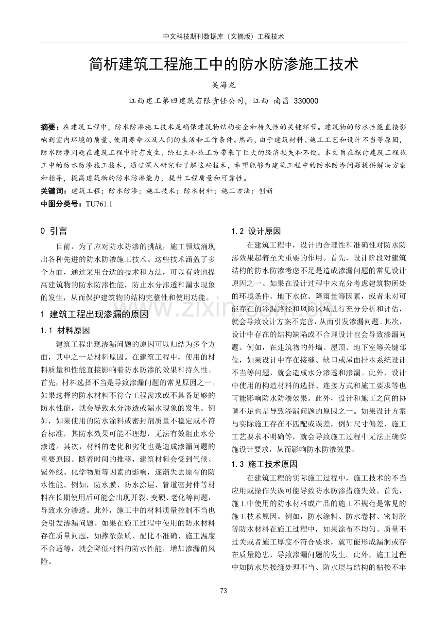 简析建筑工程施工中的防水防渗施工技术.pdf_第1页