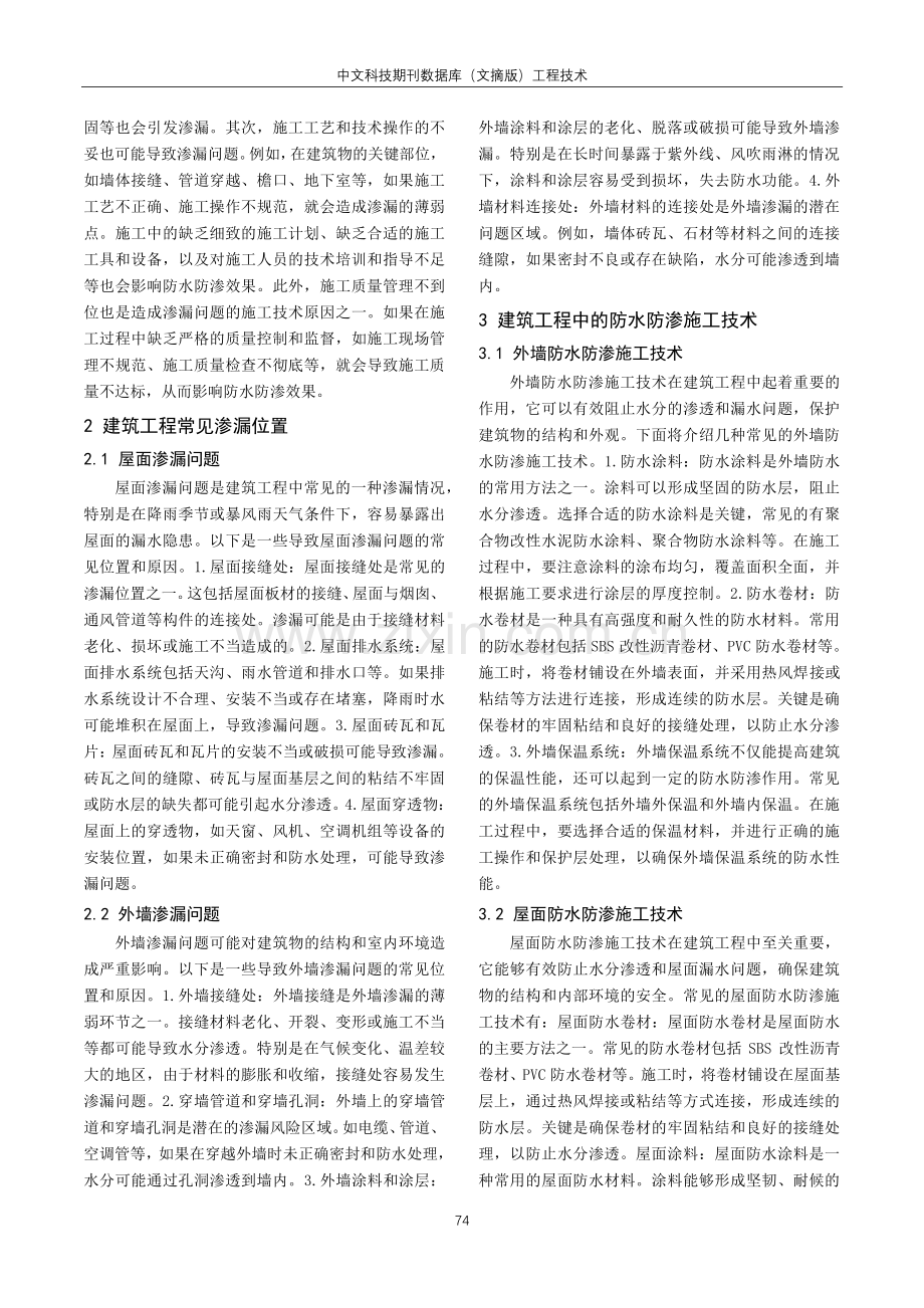 简析建筑工程施工中的防水防渗施工技术.pdf_第2页