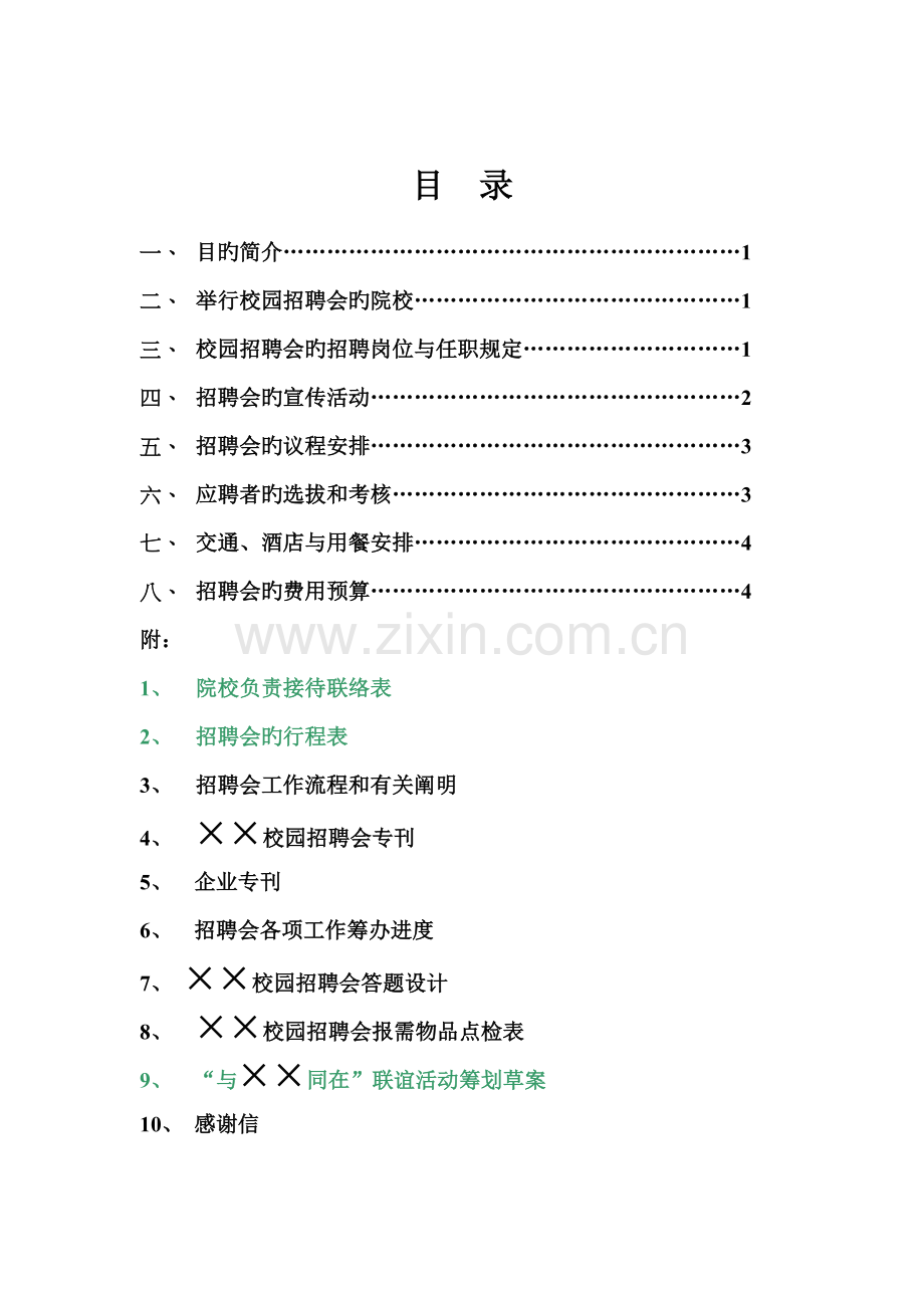 校园专场招聘会策划书.doc_第2页