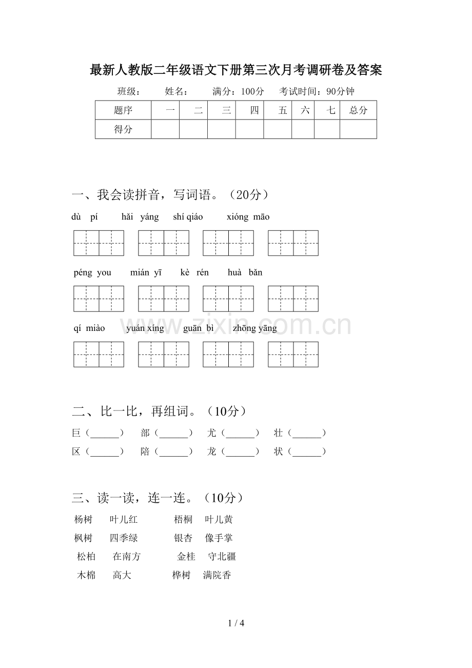 人教版二年级语文下册第三次月考调研卷及答案.doc_第1页