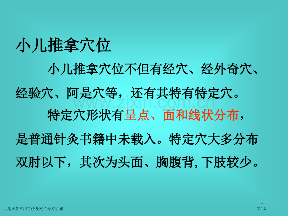 小儿推拿常用手法及穴位专家讲座.pptx_第1页