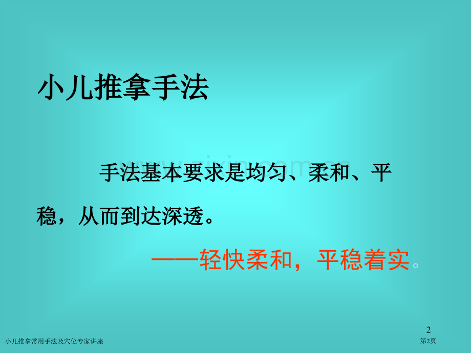 小儿推拿常用手法及穴位专家讲座.pptx_第2页