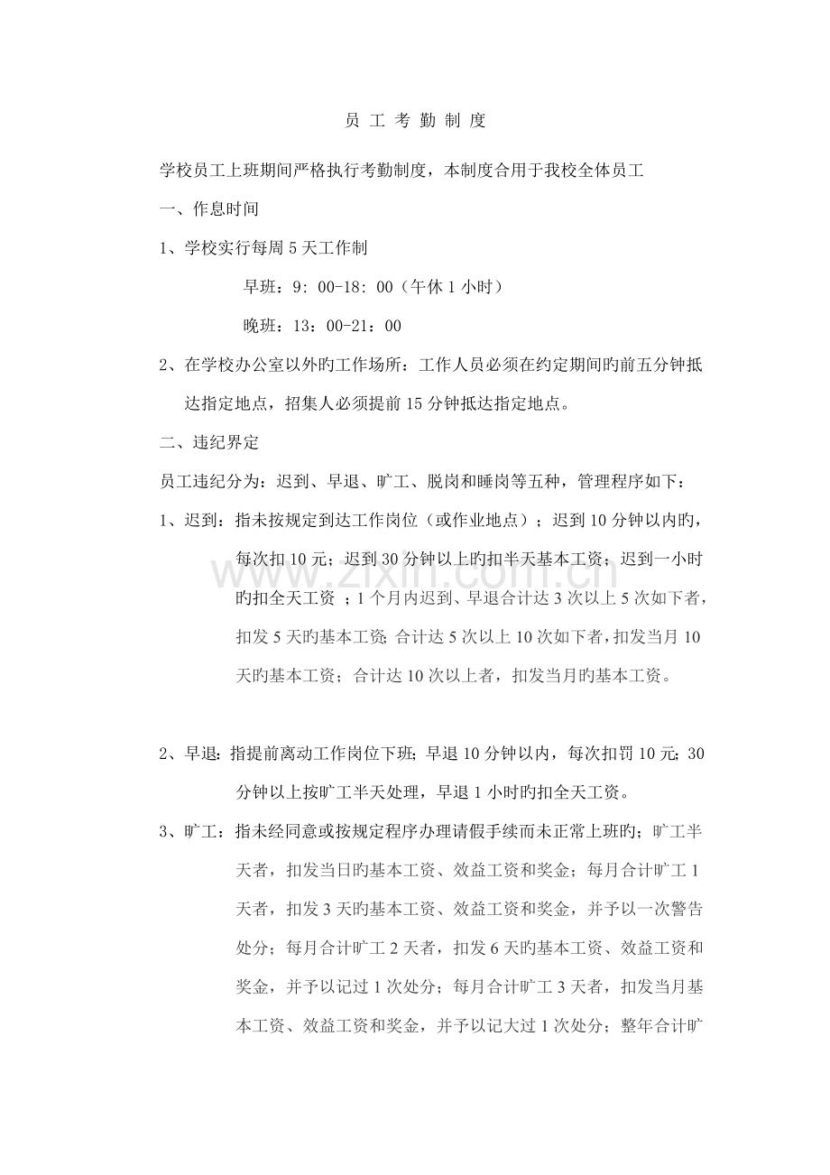 培训学校员工考勤制度.doc_第1页