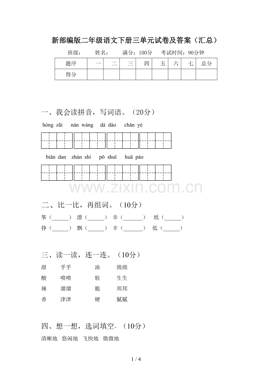 新部编版二年级语文下册三单元试卷及答案(汇总).doc_第1页