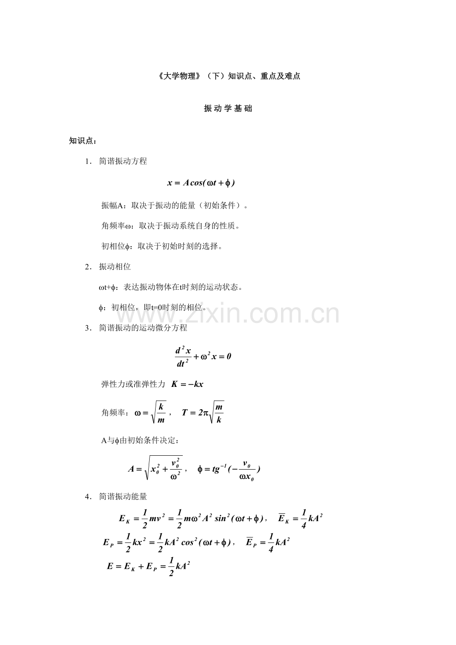 2023年大学物理知识点重点及难点.doc_第1页