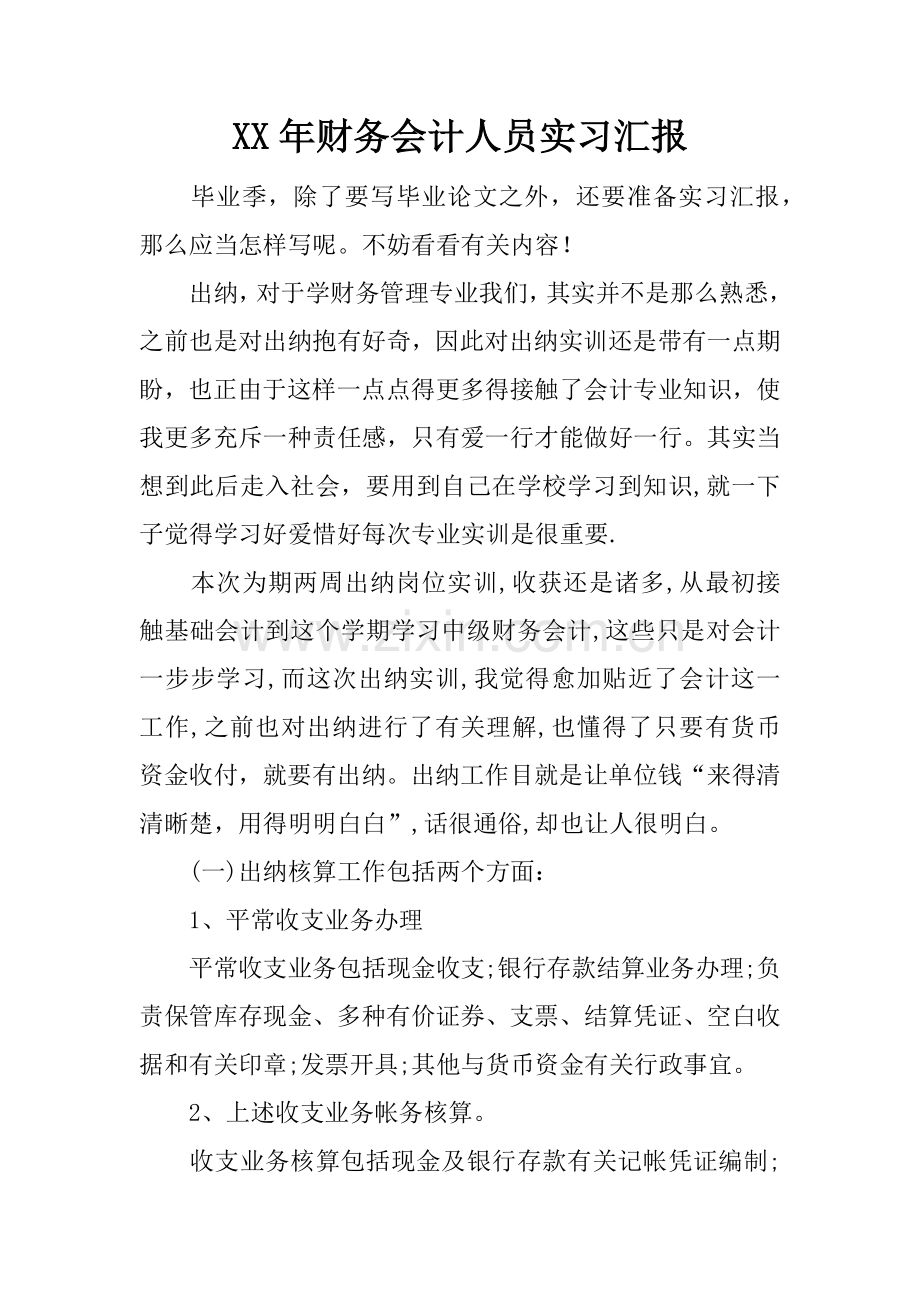 年财务会计人员实习报告.docx_第1页