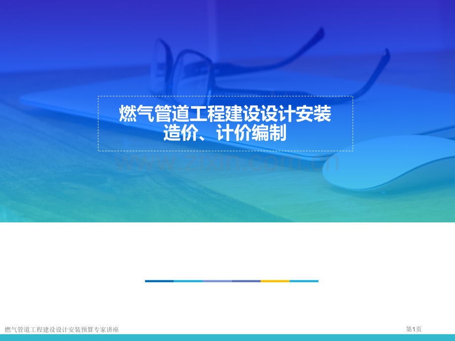 燃气管道工程建设设计安装预算专家讲座.pptx_第1页