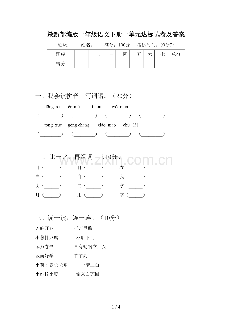 部编版一年级语文下册一单元达标试卷及答案.doc_第1页