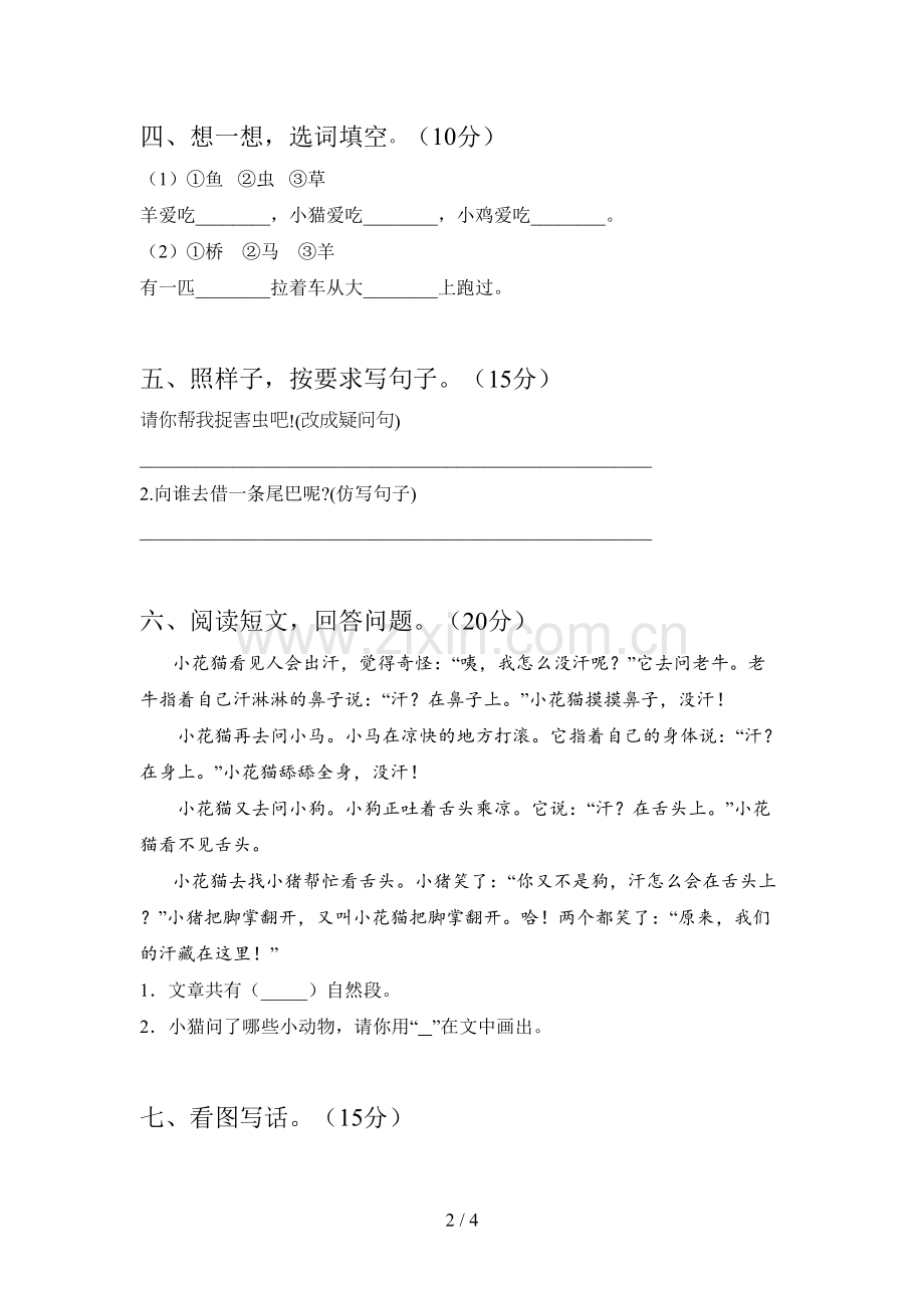 部编版一年级语文下册一单元达标试卷及答案.doc_第2页