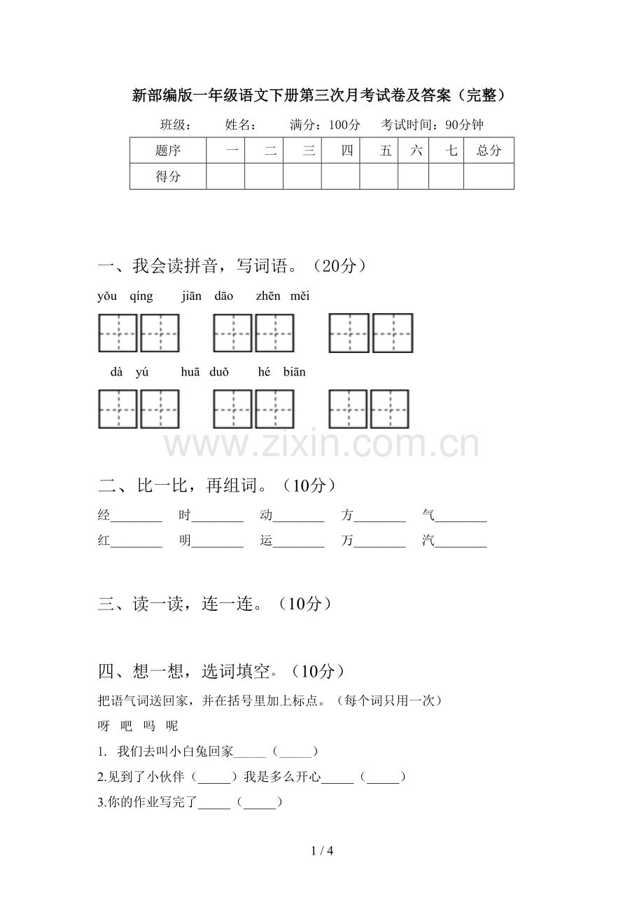 新部编版一年级语文下册第三次月考试卷及答案(完整).doc_第1页