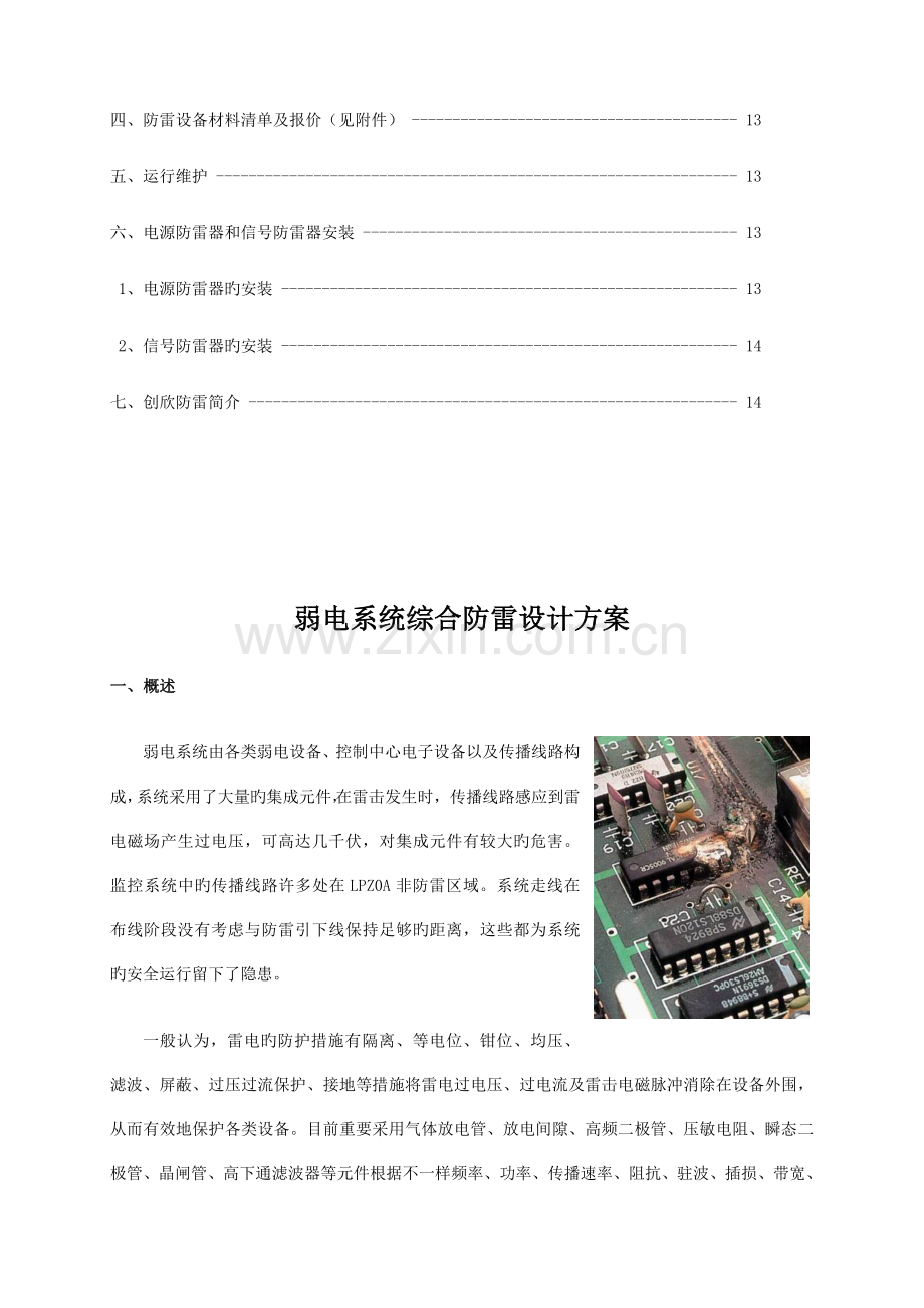 综合弱电系统免接地网防雷设计方案.doc_第3页