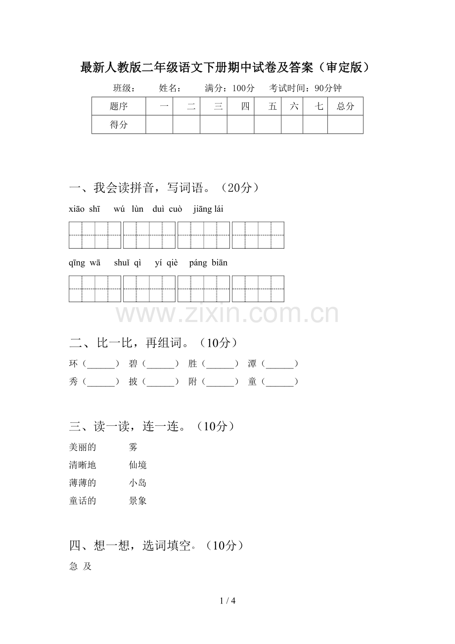 人教版二年级语文下册期中试卷及答案(审定版).doc_第1页