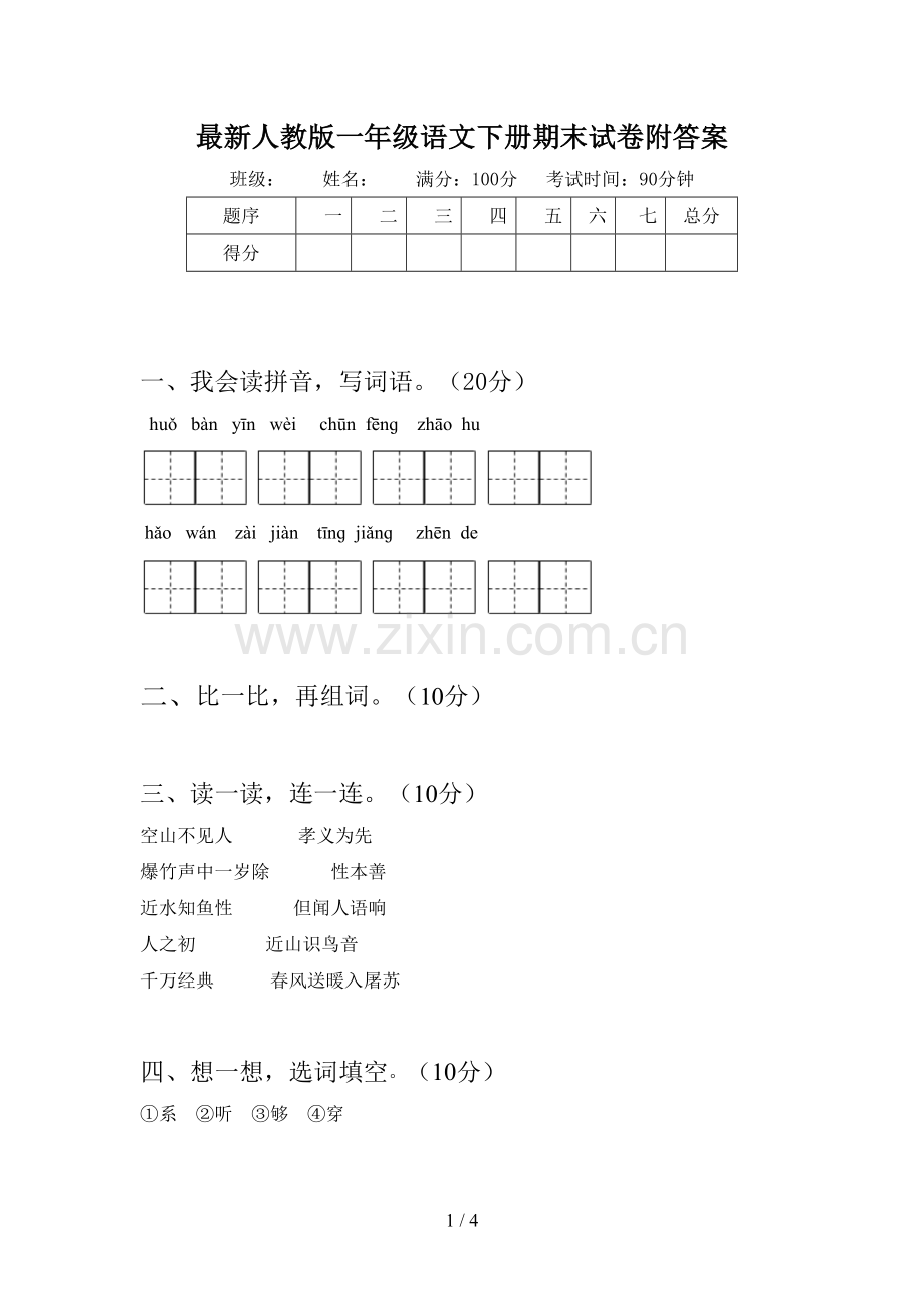 人教版一年级语文下册期末试卷附答案.doc_第1页