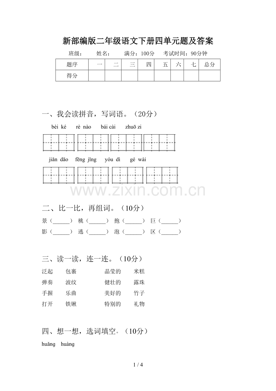 新部编版二年级语文下册四单元题及答案.doc_第1页