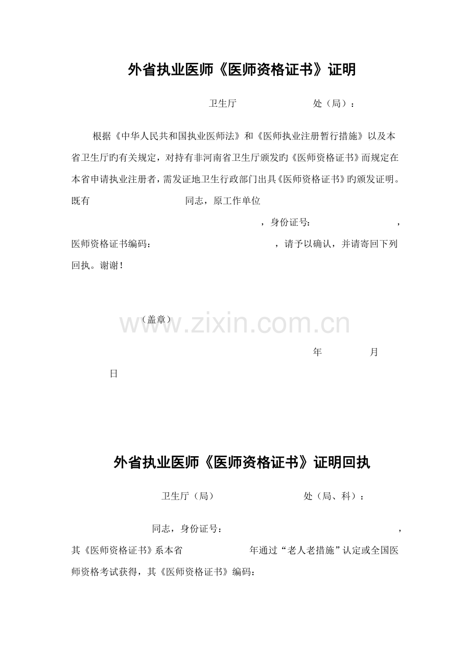 2023年外省执业医师医师资格证书证明.doc_第1页