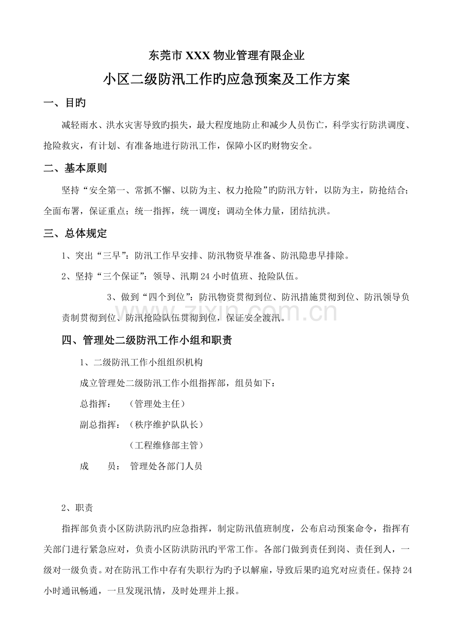 小区二级防汛工作应急预案及工作方案.doc_第1页