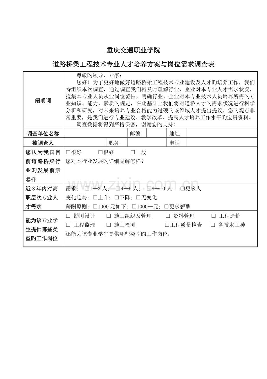 道桥工程技术人才培养方案与岗位需求调查表重庆交职院.doc_第2页