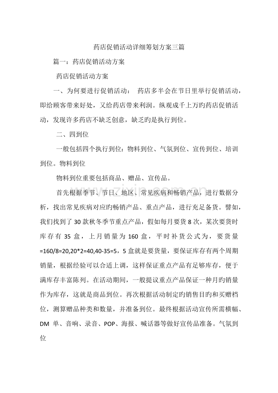 药店促销活动详细策划方案三篇.doc_第1页