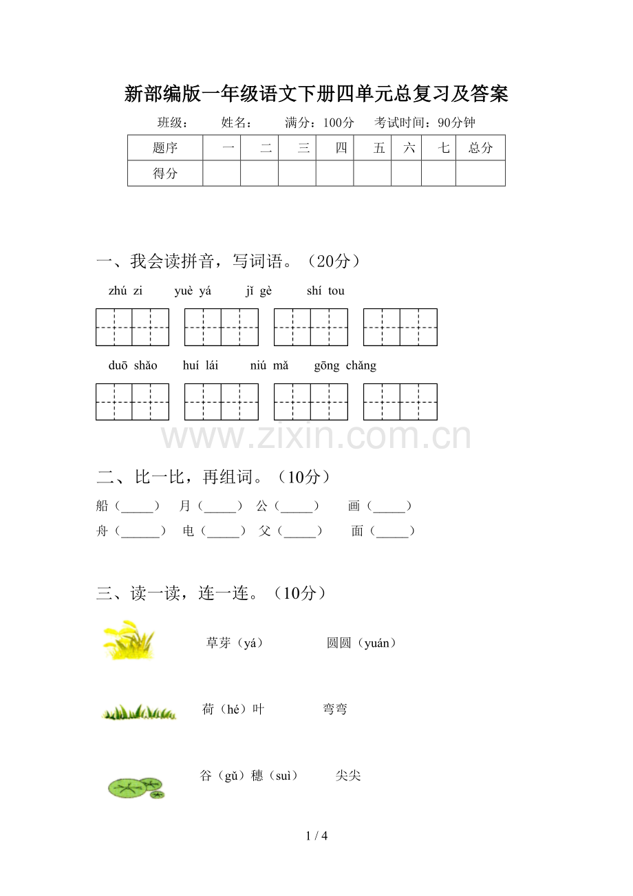 新部编版一年级语文下册四单元总复习及答案.doc_第1页