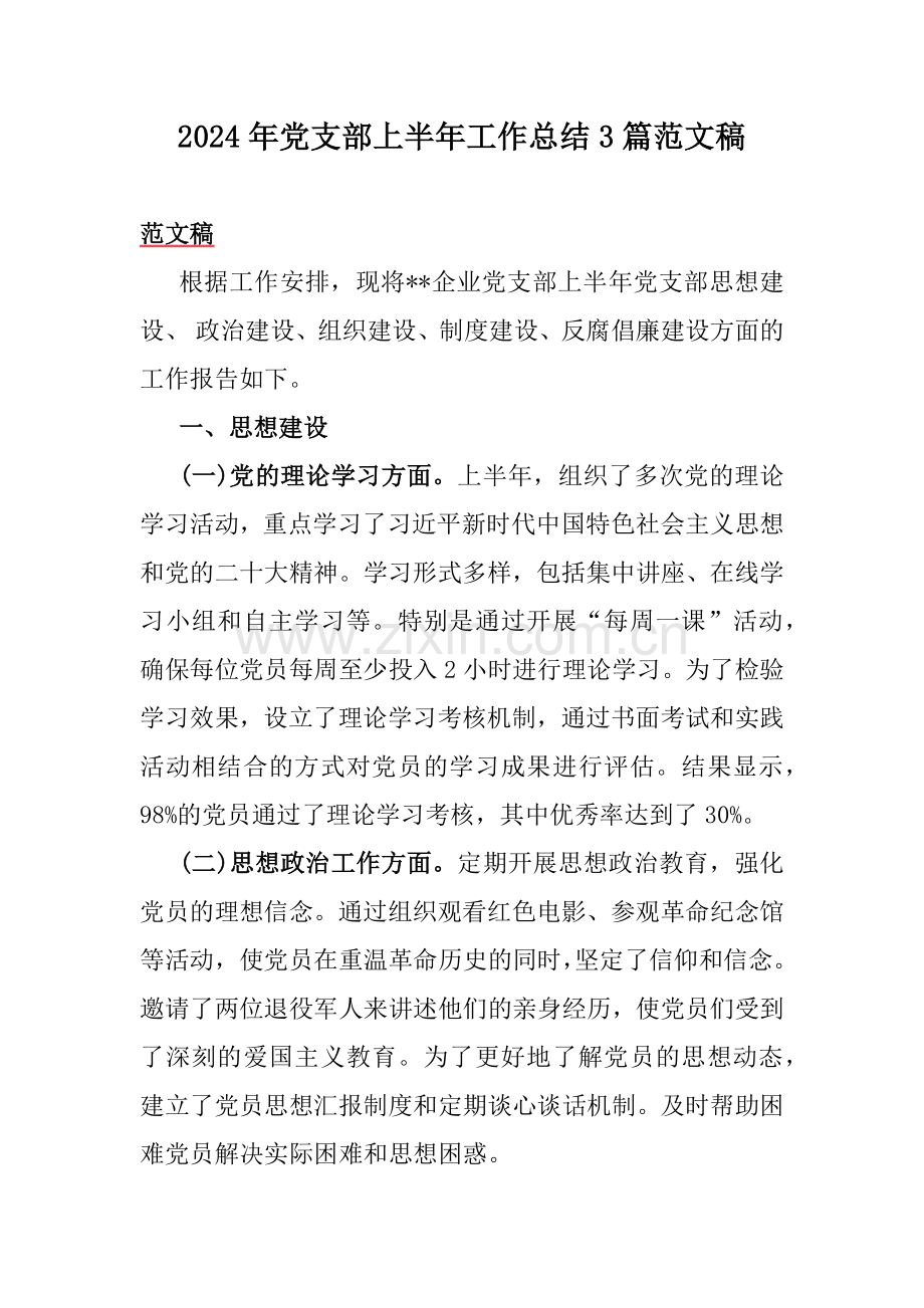 2024年党支部上半年工作总结3篇范文稿.docx_第1页