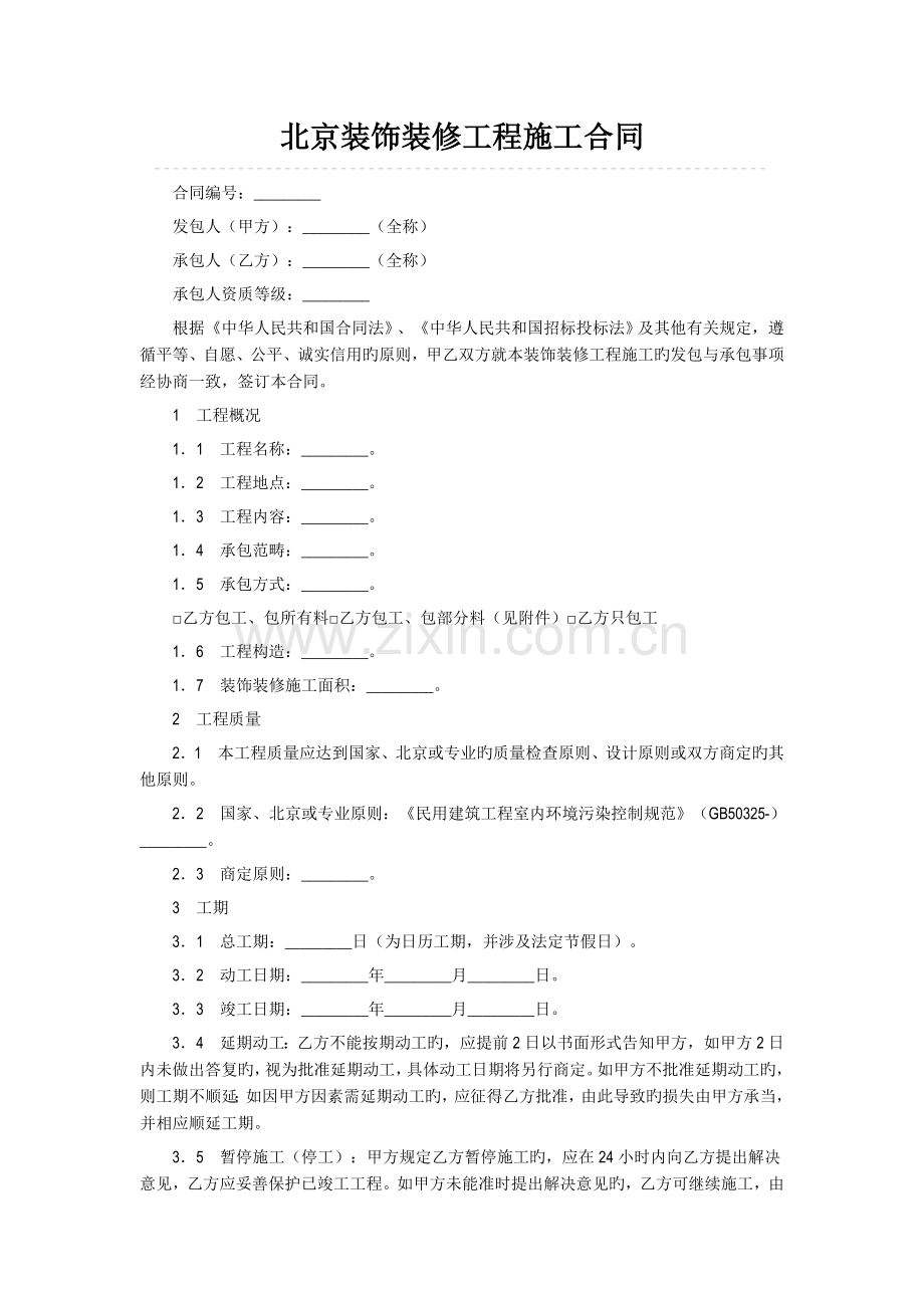 北京装饰装修工程施工合同.doc_第1页