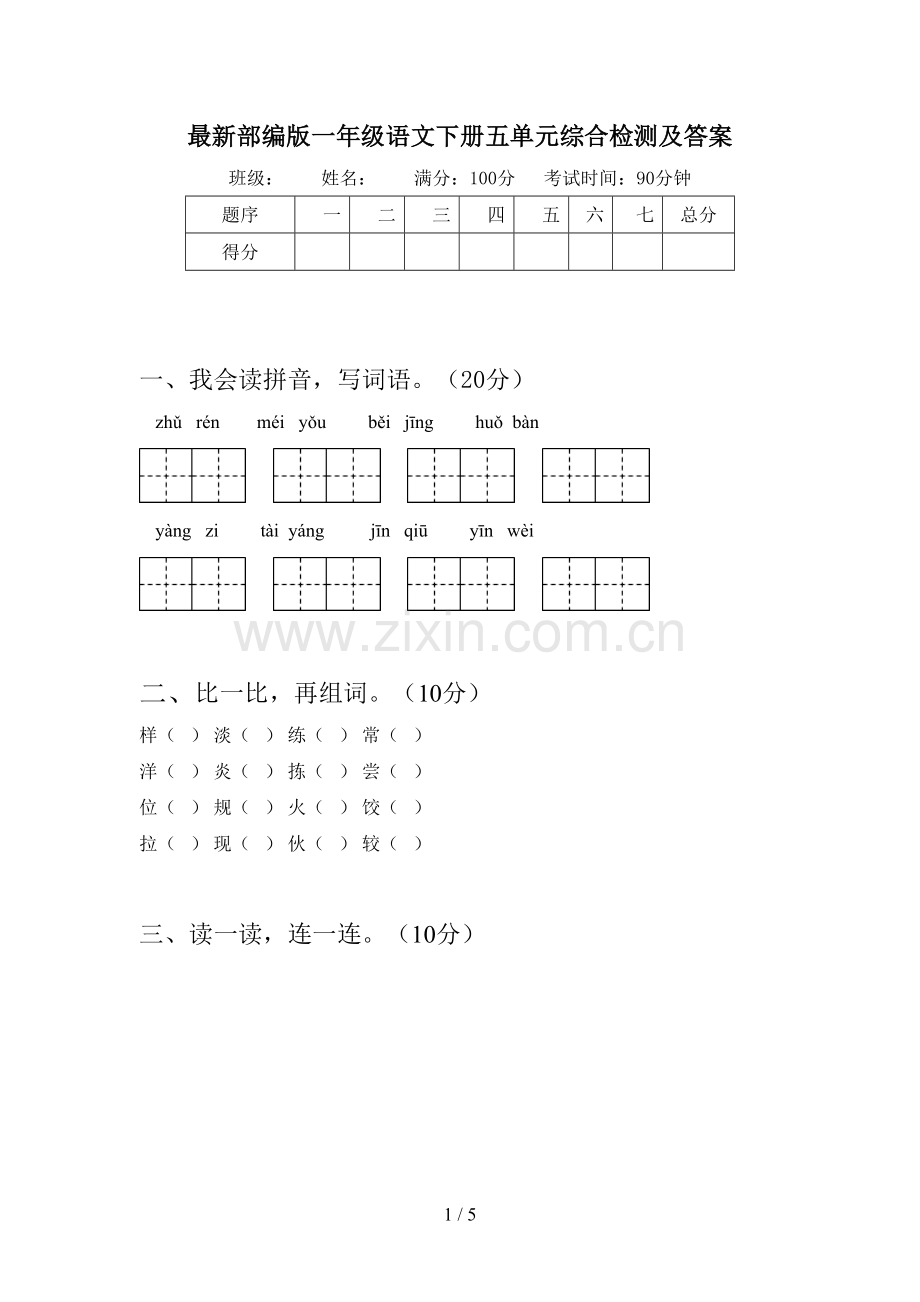 部编版一年级语文下册五单元综合检测及答案.doc_第1页