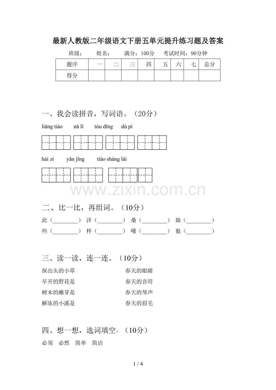 人教版二年级语文下册五单元提升练习题及答案.doc_第1页