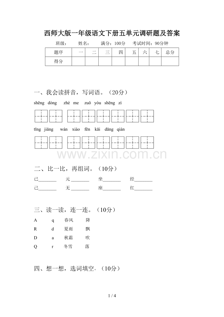 西师大版一年级语文下册五单元调研题及答案.doc_第1页