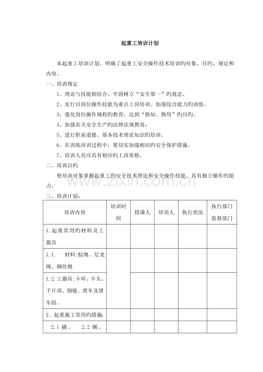 起重基础知识培训计划.doc_第1页