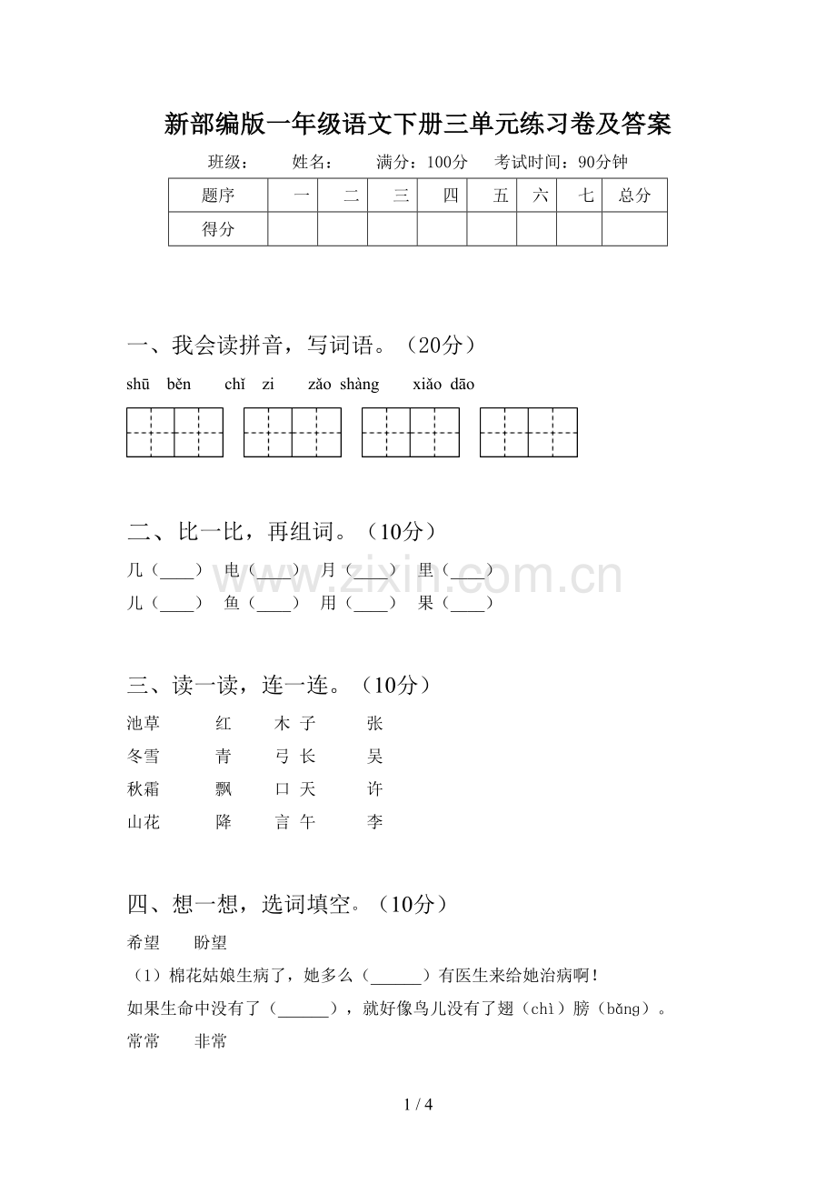 新部编版一年级语文下册三单元练习卷及答案.doc_第1页