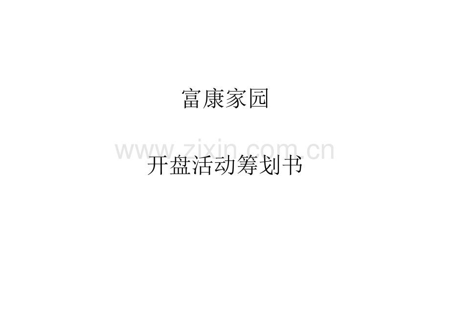 开盘活动方案.docx_第1页