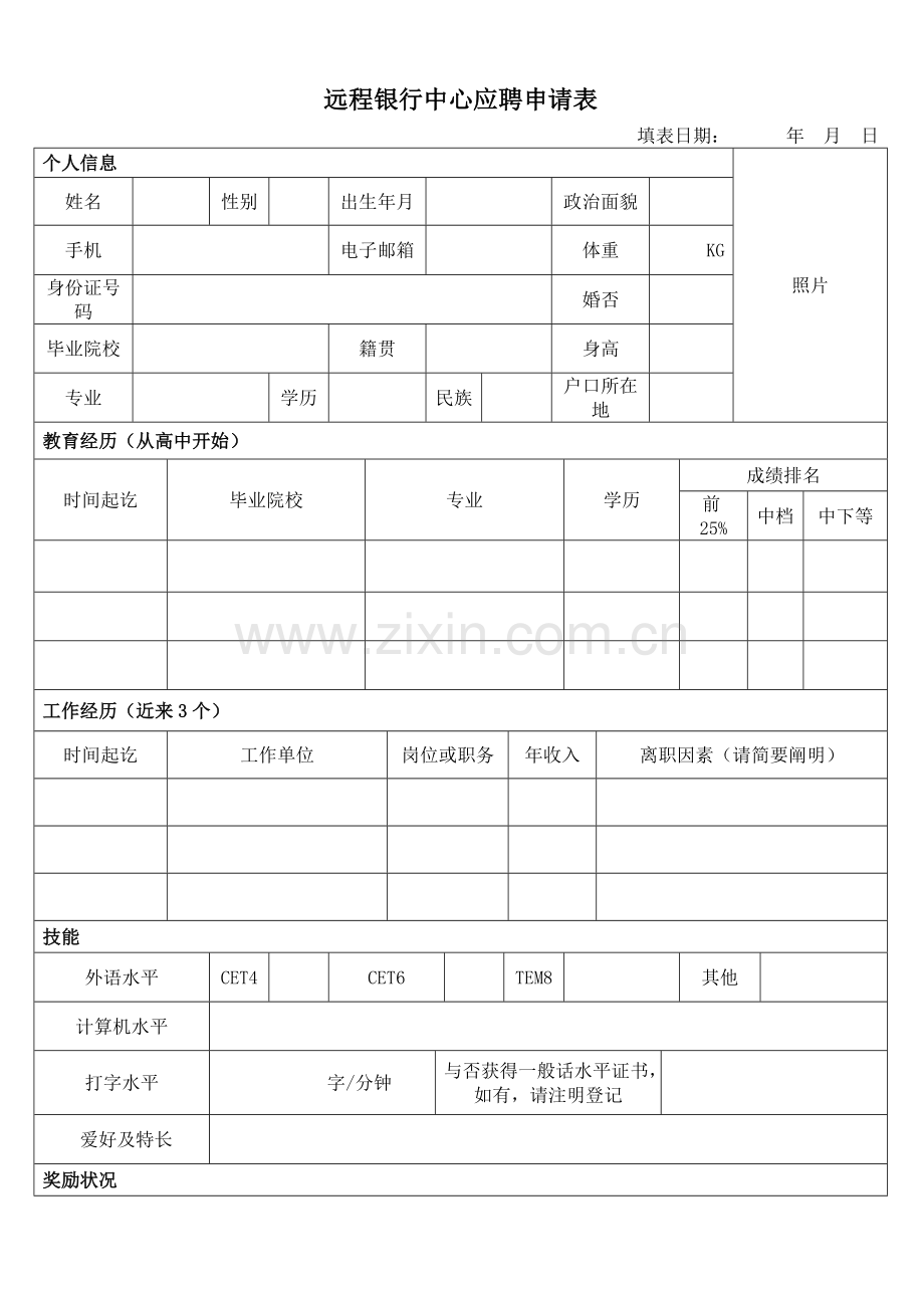 招商银行—远程银行中心应聘申请表.doc_第1页