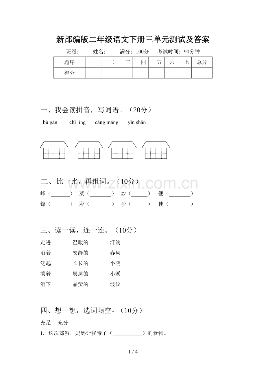 新部编版二年级语文下册三单元测试及答案.doc_第1页