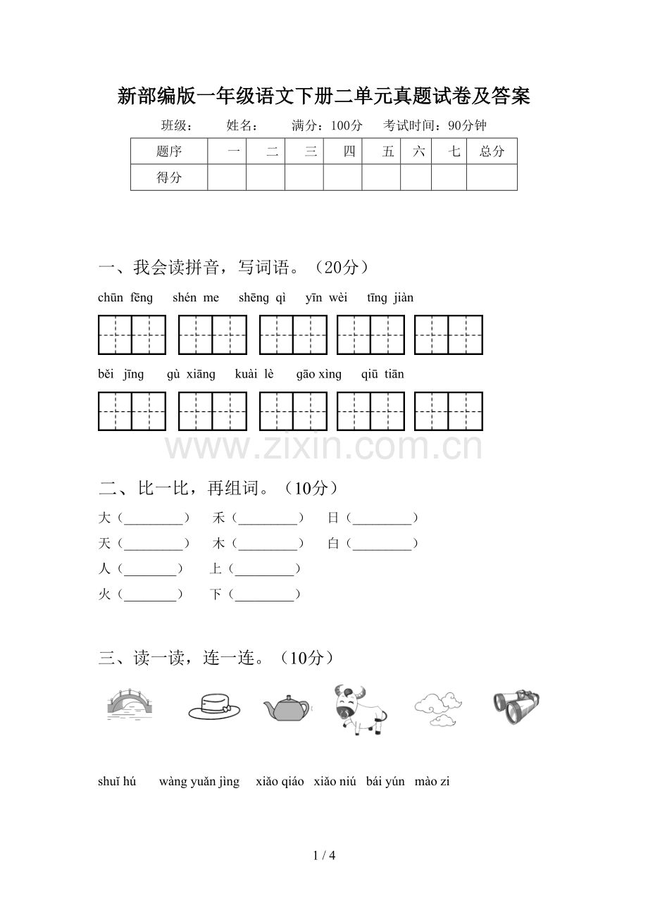 新部编版一年级语文下册二单元真题试卷及答案.doc_第1页