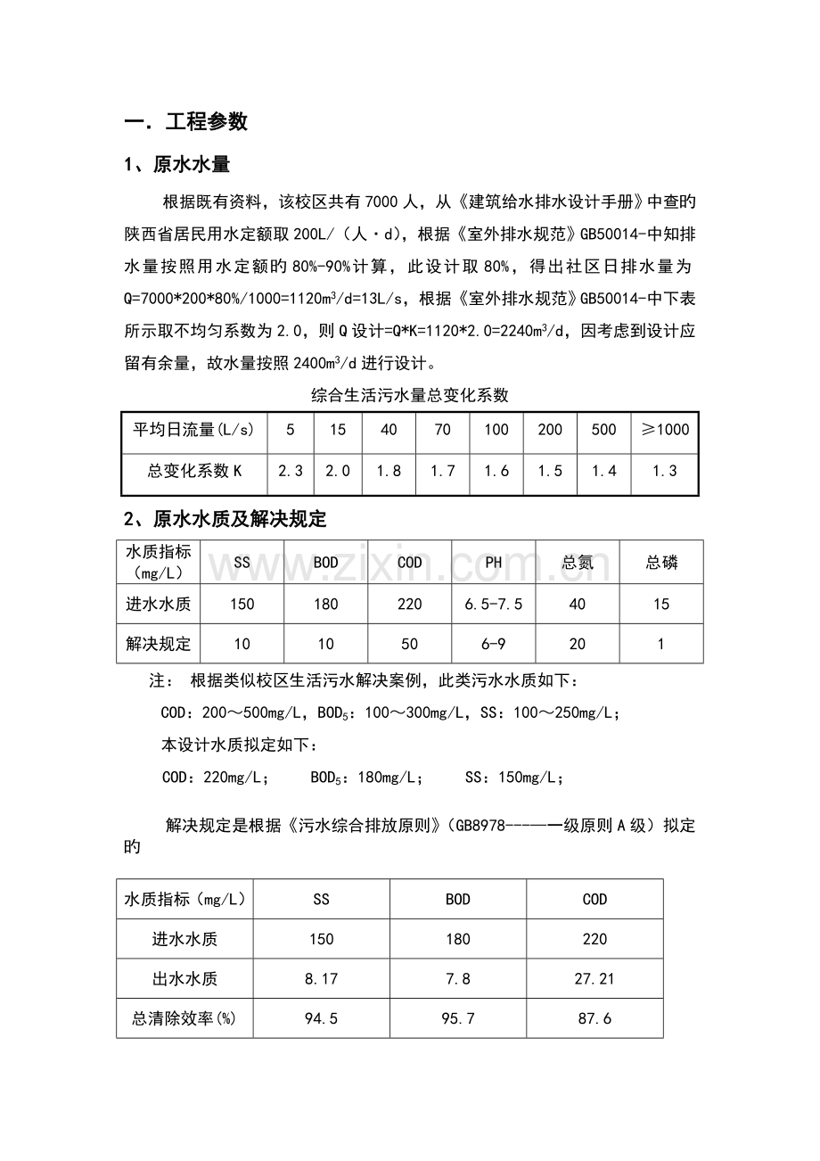 校园污水处理工艺设计.doc_第1页