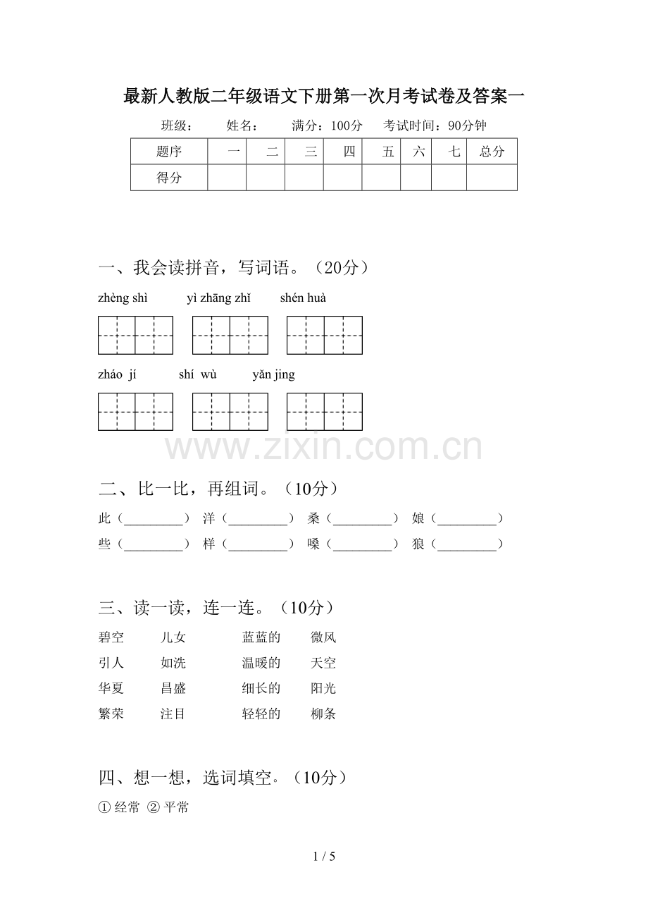 人教版二年级语文下册第一次月考试卷及答案一.doc_第1页