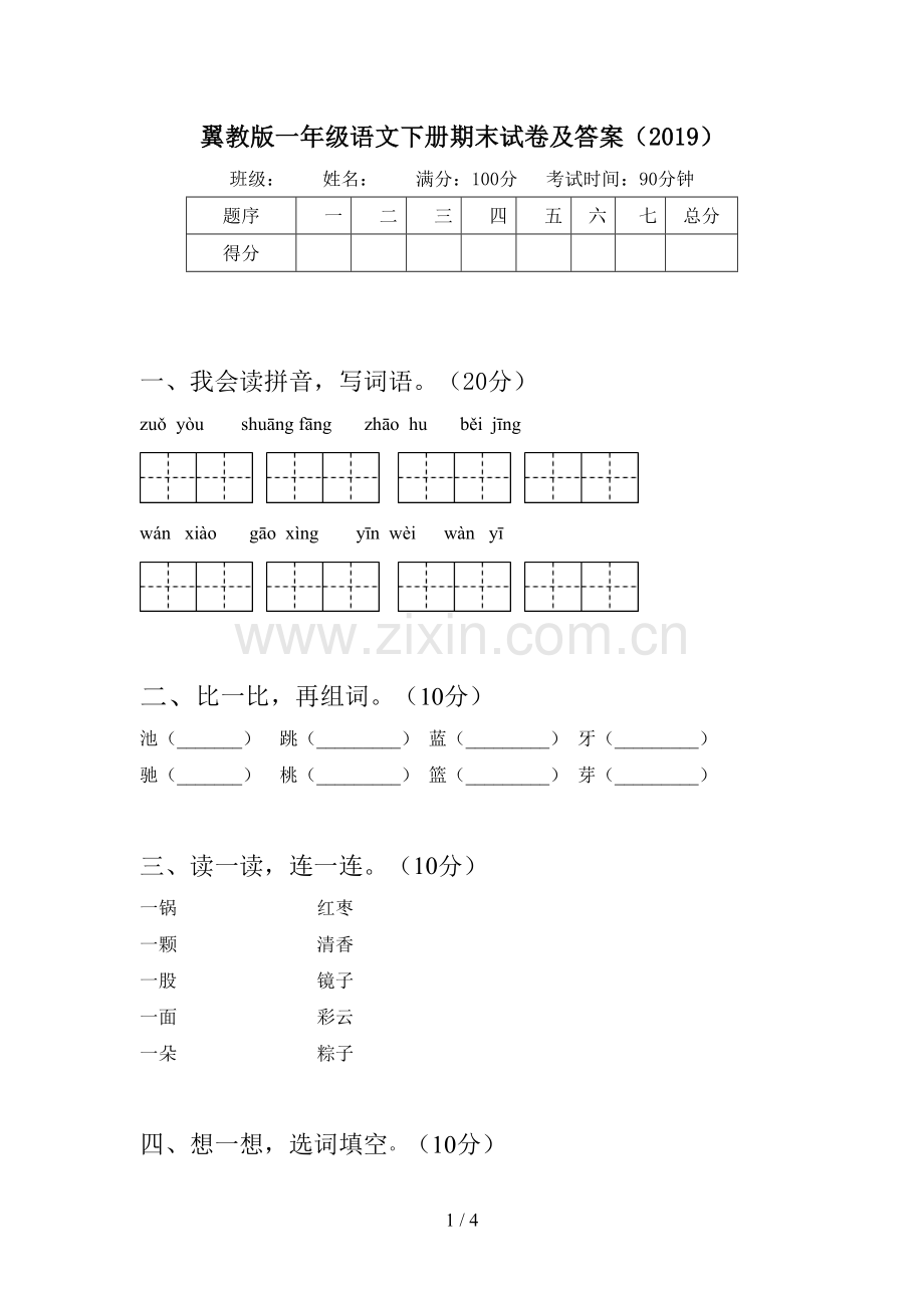 翼教版一年级语文下册期末试卷及答案(2019).doc_第1页