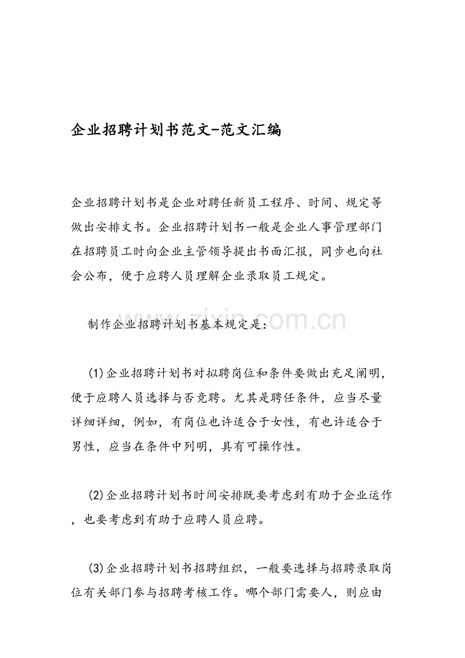 企业招聘计划书范文范文汇编.doc_第1页