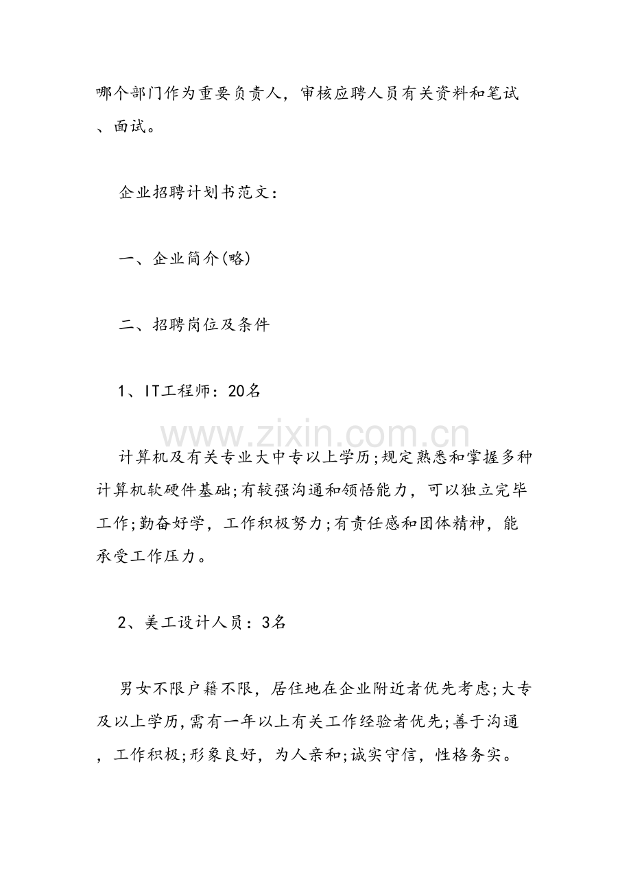 企业招聘计划书范文范文汇编.doc_第2页