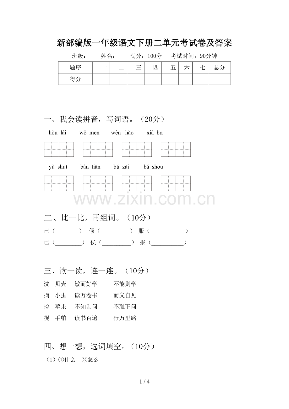 新部编版一年级语文下册二单元考试卷及答案.doc_第1页