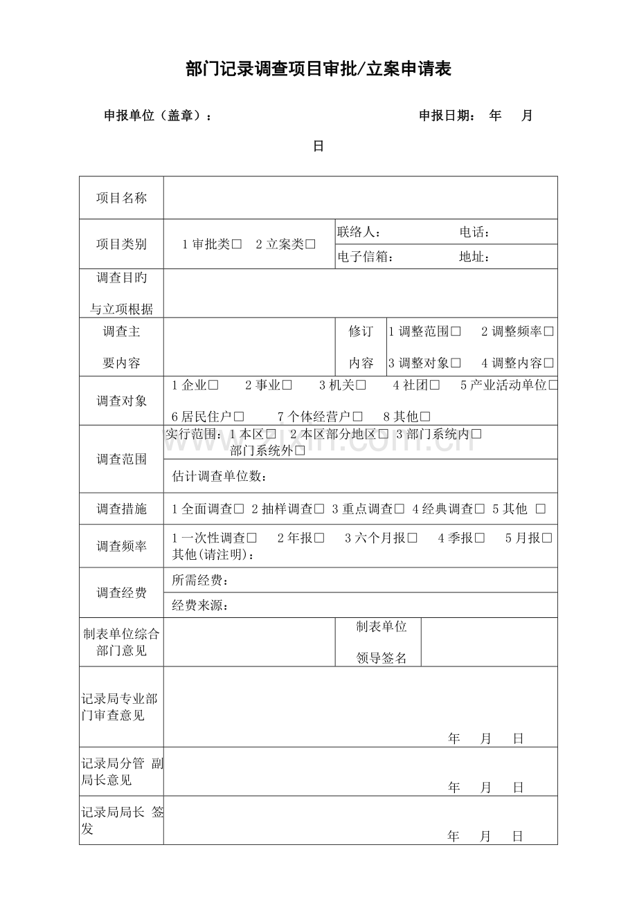 部门统计调查项目审批备案申请表.doc_第1页