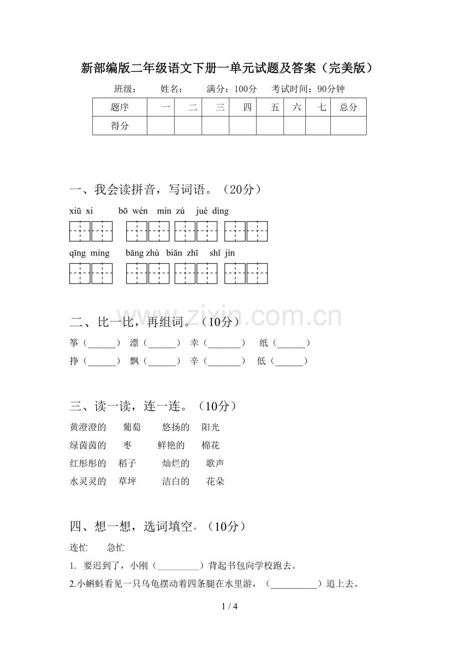 新部编版二年级语文下册一单元试题及答案.doc_第1页