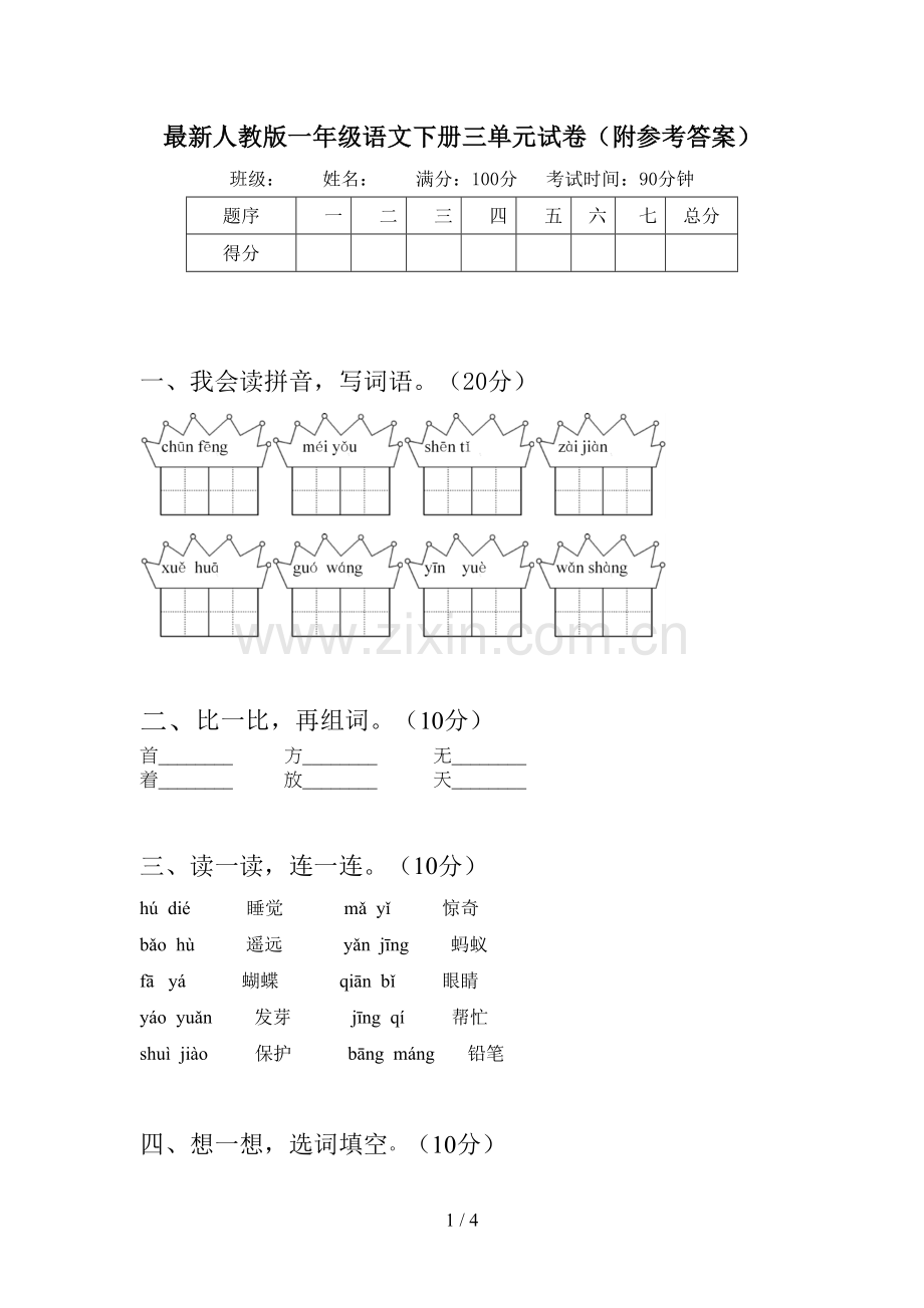 人教版一年级语文下册三单元试卷(附参考答案).doc_第1页