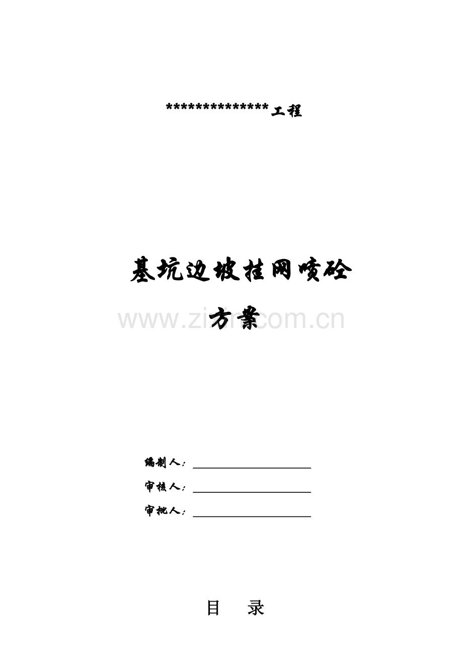 边坡挂网喷浆专项施工方案.doc_第1页