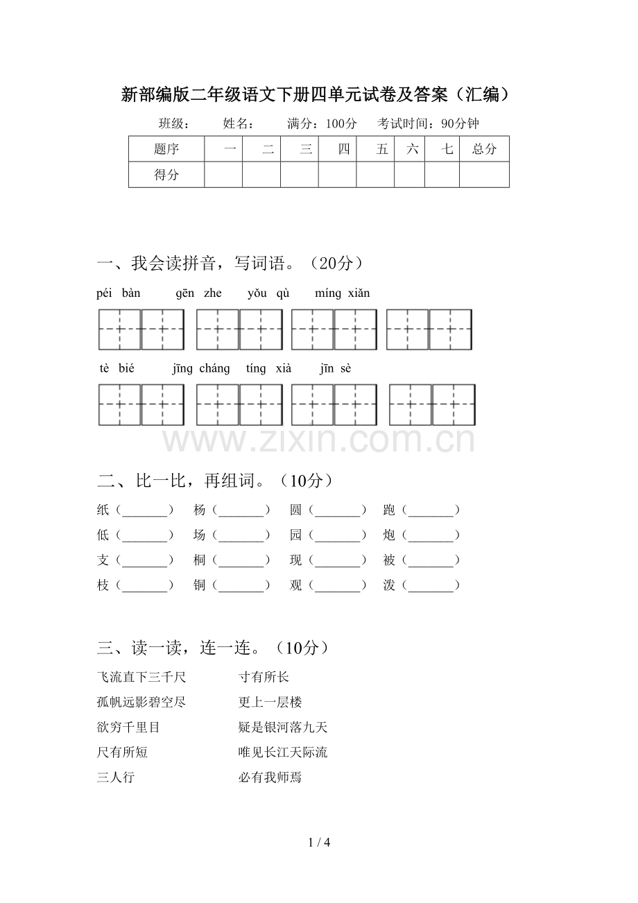 新部编版二年级语文下册四单元试卷及答案(汇编).doc_第1页