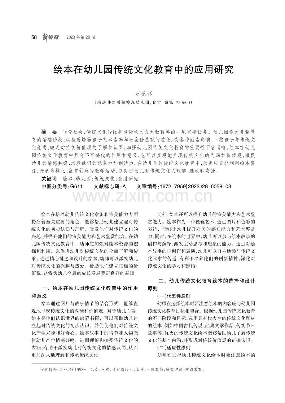 绘本在幼儿园传统文化教育中的应用研究.pdf_第1页