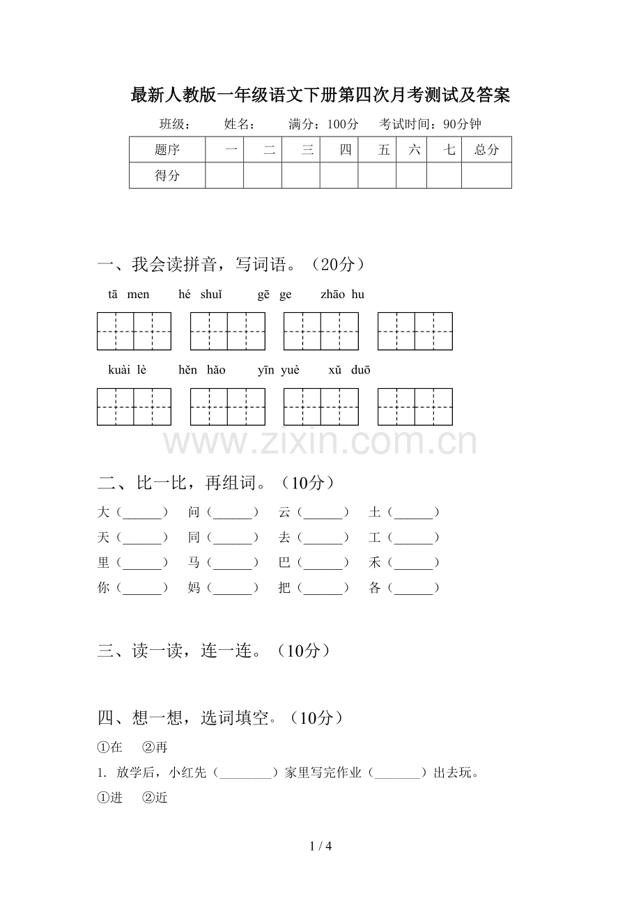 人教版一年级语文下册第四次月考测试及答案.doc_第1页