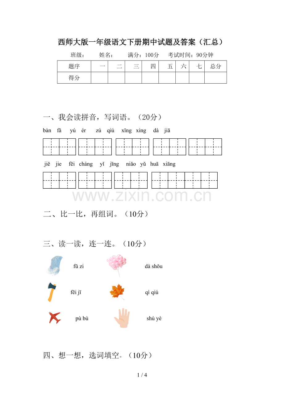 西师大版一年级语文下册期中试题及答案(汇总).doc_第1页