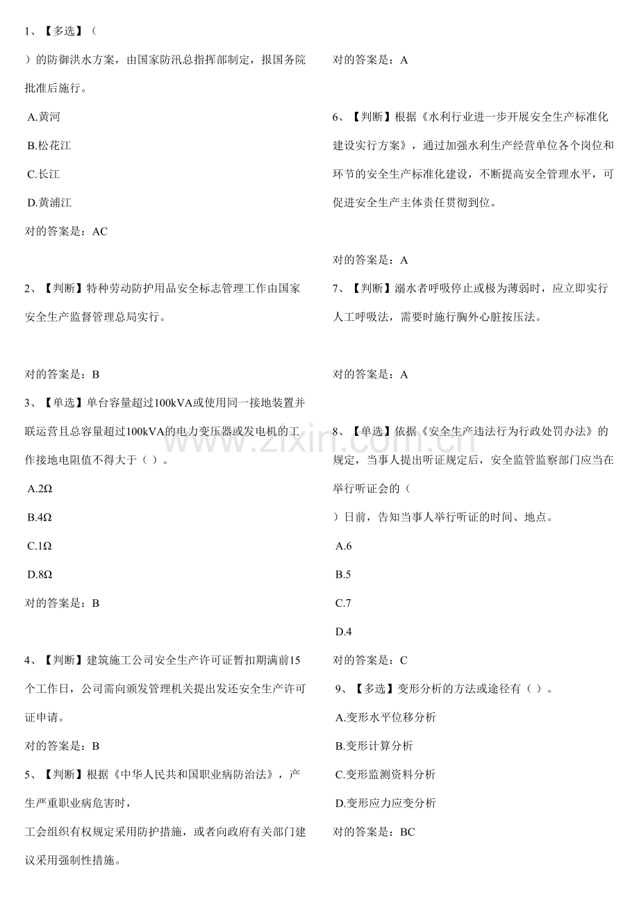 2023年全国水利安全知识竞赛题库完整版.doc_第1页